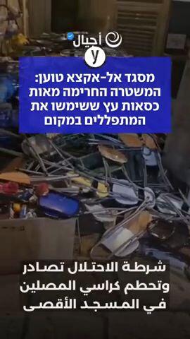מסגד אל-אקצא: המשטרה החרימה מאות כיסאות עץ ששימשו את המתפללים