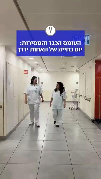 העומס הכבד והמסירו: יום בחייה של האחות ירדן