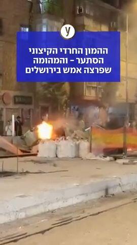ההמון החרדי הקיצוני הסתער - והמהומה שפרצה אמש בירושלים