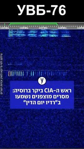 ראש ה-CIA ביקר ברוסיה: מסרים מוצפנים נשמעו ב"רדיו יום הדין"