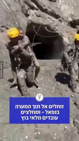זוחלים אל תוך המערה בנפאל - ומחלצים עובדים מלאי בוץ