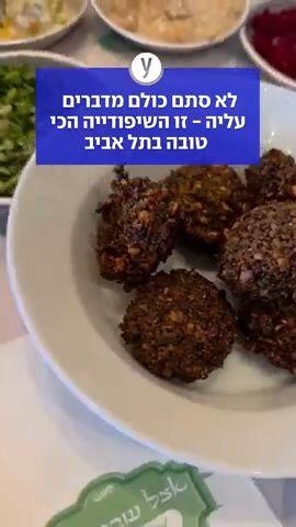 לא סתם כולם מדברים עליה - זו השיפודייה הכי טובה בתל אביב