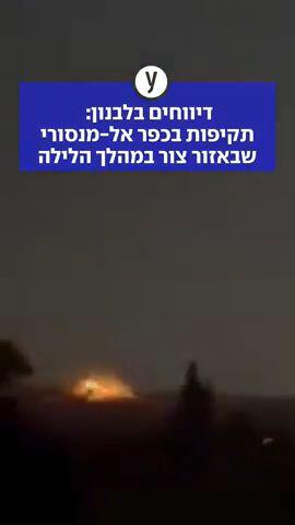 דיווחים בלבנון:  תקיפות בכפר אל-מנסורי שבאזור צור במהלך הלילה