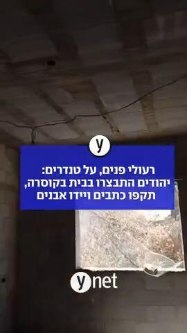רעולי פנים, על טנדרים: יהודים התבצרו בבית בקוסרה, תקפו כתבים ויידו אבנים 