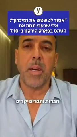 "אסור לטשטש את הזיכרון": אלי שרעבי ינחה את הטקס בפארק הירקון ב-7.10
