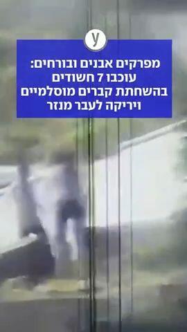 מפרקים אבנים ובורחים: עוכבו 7 חשודים בהשחתת קברים מוסלמיים ויריקה לעבר מנזר 