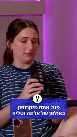 פוב: אתה מיקרופון באולפן של אלונה וטליה