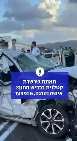 תאונת שרשרת קטלנית בכביש החוף: אישה נהרגה, 6 נפצעו