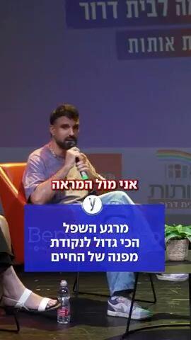 מרגע השפל הכי גדול לנקודת מפנה של בחיים