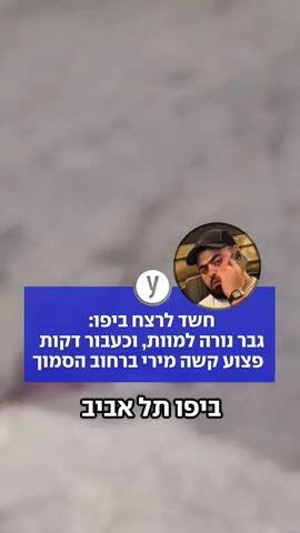 חשד לרצח ביפו: גבר נורה למוות, וכעבור דקות - פצוע קשה מירי ברחוב הסמוך
