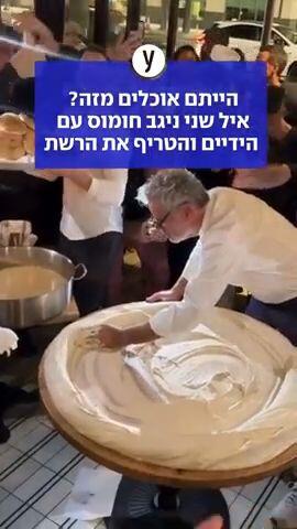 הייתם אוכלים מזה? איל שני ניגב חומוס עם הידיים - והטריף את הרשת