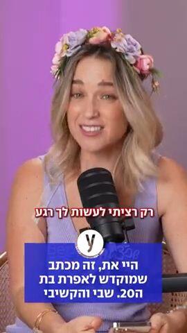 היי את, זה מכתב שמוקדש לאפרת בת ה20. שבי והקשיבי.