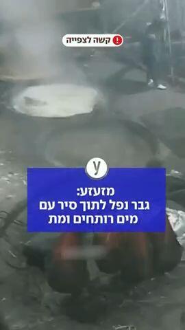 מזעזע: גבר נפל לתוך סיר עם מים רותחים ומת 
