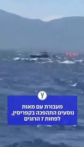 מעבורת עם מאות נוסעים התהפכה בקפריסין, לפחות 7 הרוגים