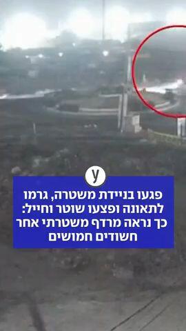 פגעו בניידת משטרה, גרמו לתאונה ופצעו שוטר וחייל: כך נראה מרדף משטרתי אחר חשודים חמושים