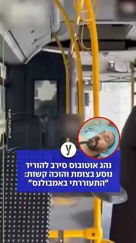 נהג אוטובוס סירב להוריד נוסע בצומת והוכה קשות: "התעוררתי באמבולנס"
