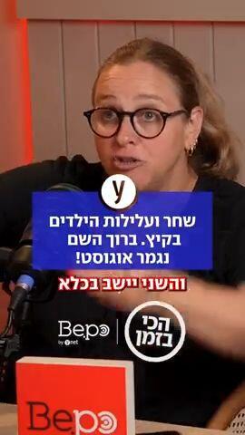 שחר ועלילות הילדים בקיץ. ברוך השם נגמר אוגוסט!