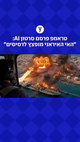 טראמפ פרסם סרטון AI: "האי האיראני מופצץ לרסיסים"