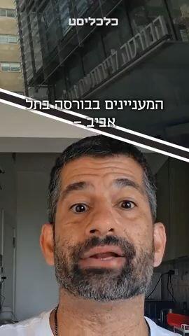איך יום שישי הפך ליום המסחר הכי מעניין בבורסה בתל אביב?