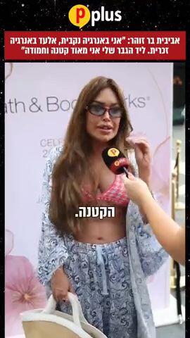 אביבית בר זוהר: "אני באנרגיה נקבית, אלעד באנרגיה זכרית. ליד הגבר שלי אני מאוד קטנה וחמודה"