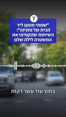 "שמתי מטען ליד הבית של נתניהו": השיחות שהקפיצו את המשטרה לילה שלם