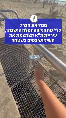 סגרו את הברז: כלל מתקני ההתפלה הושבתו, עיריית ת"א מצמצמת את השימוש במים בשטחה