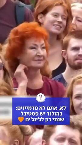 לא, אתם לא מדמיינים: בהולנד יש פסטיבל  שנתי רק לג'ינג'ים 🧡