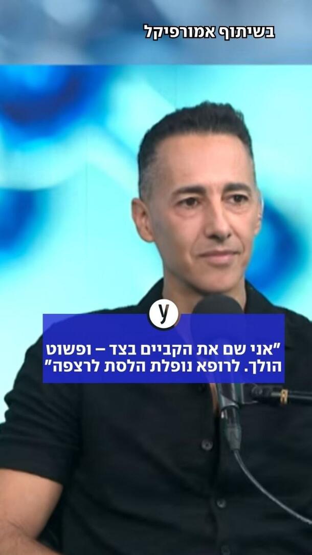 "אני שם את הקביים בצד - ופשוט הולך. לרופא נופלת הלסת לרצפה"