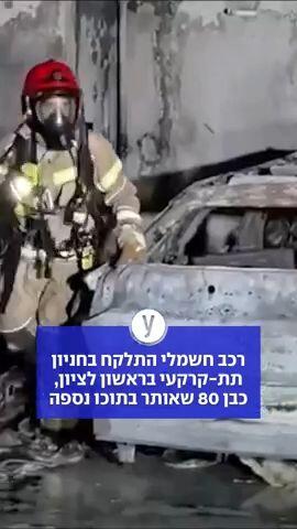 רכב חשמלי התלקח בחניון תת-קרקעי בראשון לציון, כבן 80 שאותר בתוכו נספה