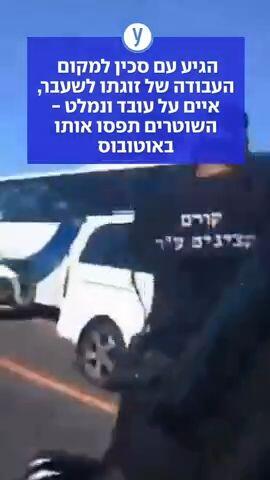 הגיע עם סכין למקום העבודה של זוגתו לשעבר, איים על עובד ונמלט - השוטרים תפסו אותו באוטובוס