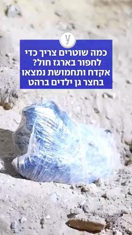 כמה שוטרים צריך כדי לחפור בארגז חול?  אקדח ותחמושת נמצאו בחצר גן ילדים ברהט