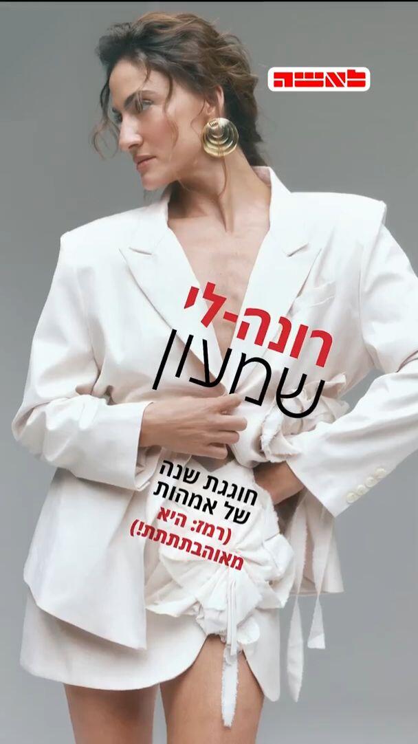 לאשה רונה-לי שמעון