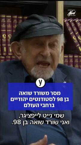 מסר משורר שואה בן 98 לסטודנטים יהודיים ברחבי העולם 