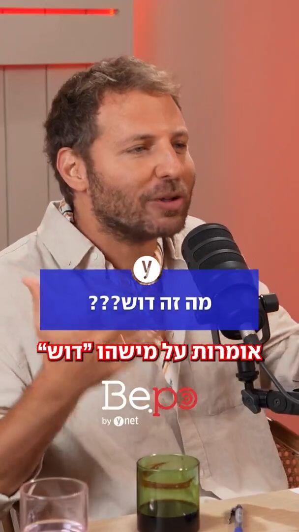 מה זה דוש???