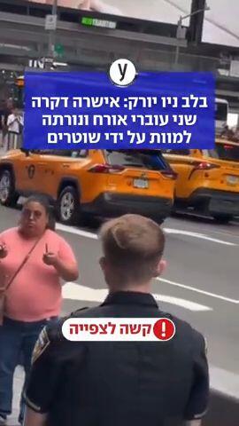 בלב ניו יורק: אישרה דקרה שני עוברי אורח ונורתה למוות על ידי שוטרים