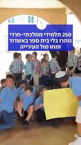 250 תלמידי ממלכתי-חרדי נותרו בלי בית ספר באשדוד ומחו מול העירייה