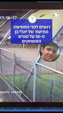 רגעים לפני החטיפה: התיעוד של יהלי בן ה-10 על במגרש המשחקים