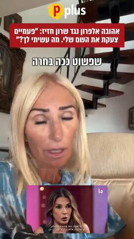 אהובה אלפרון נגד שרון חזיז:"פעמיים צעקת את השם שלי. מה עשיתי לך?"