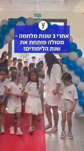 אחרי 3 שנות מלחמה - מטולה פותחת את שנת הלימודים!