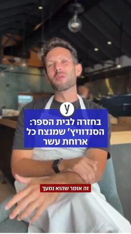בחזרה לבית הספר: הסנדוויץ' שמנצח כל ארוחת עשר