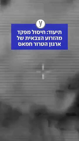 תיעוד: חיסול מפקד מהזרוע הצבאית של ארגון הטרור חמאס