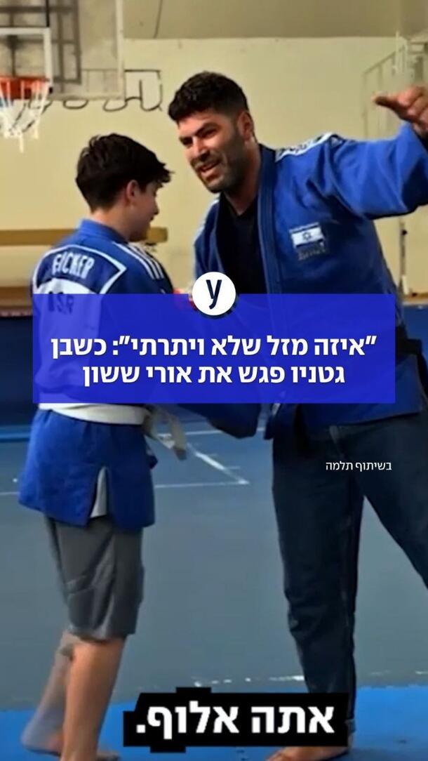 "איזה מזל שלא ויתרתי": כשבן גטניו פגש את אורי ששון