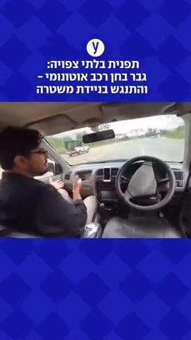 תפנית בלתי צפויה:  גבר בחן רכב אוטונומי - והתנגש בניידת משטרה