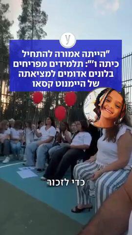 "הייתה אמורה להתחיל כיתה ו'": תלמידים מפריחים בלונים אדומים למציאתה של היימנוט קסאו