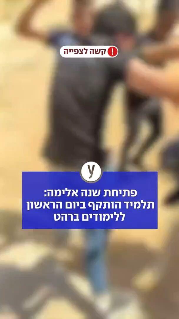 פתיחת שנה אלימה: תלמיד הותקף ביום הראשון ללימודים ברהט 
