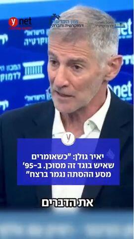  יאיר גולן: "כשאומרים שאיש בוגד זה מסוכן. ב-95' מסע ההסתה נגמר ברצח"