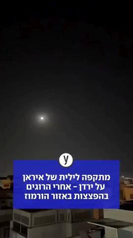 מתקפה לילית של איראן על ירדן - אחרי הרוגים בהפצצות באזור הורמוז