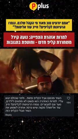 "אתם יודעים טוב מי הקהל שלכם. נגמרו הרעיונות לקליפים? חייב עוד אלימות?"