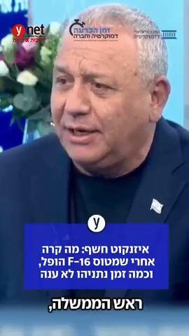 איזנקוט חשף: מה קרה אחרי שמטוס F-16 הופל, וכמה זמן נתניהו לא ענה