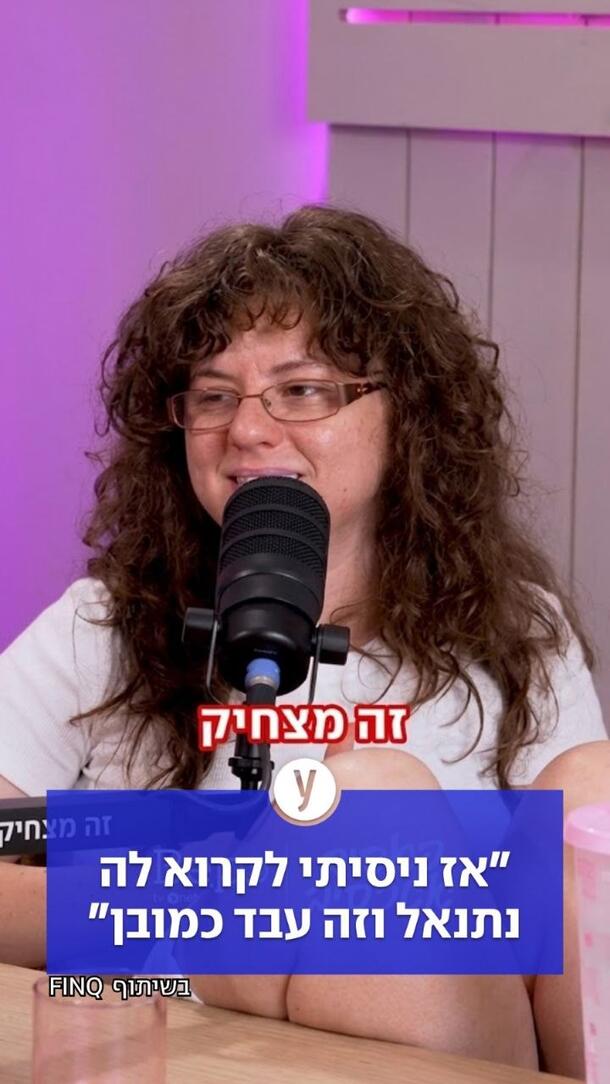 אז ניסיתי לקרוא לה נתנאל וזה עבד כמובן